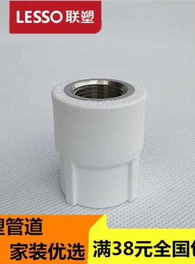 5联塑PPR内0牙直通 白色加厚家装纹内螺2*4分 2*6分 32内丝直接头