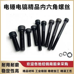 0810/电65电镐锤机壳前筒齿轮螺箱内六角螺丝机动工具电丝配件