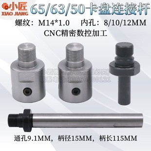 盘珠连接杆63木工车床M14转1电机主轴换柄通孔50佛夹具8内径 65卡