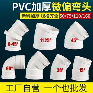 PVC加厚微偏弯头5075 160偏置小角15 度 5度排水管件接头 4110