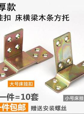 厚床托床关铰七字挂扣床插床子铰加木件方条托床金横梁托五连接件