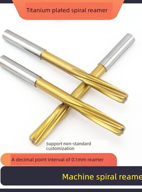 螺旋铰绞刀机用含钴镀钛不锈钢专用直铰孔刀3-20小数点刀高柄精H7