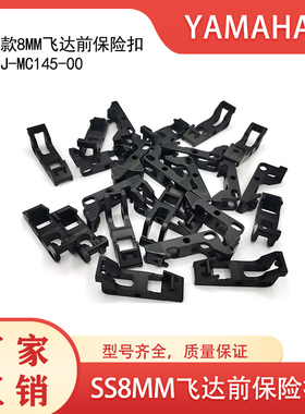 雅马哈YS电动飞达配件SS8MM飞达压料盖保险扣前挂钩KHJ-MC145-00