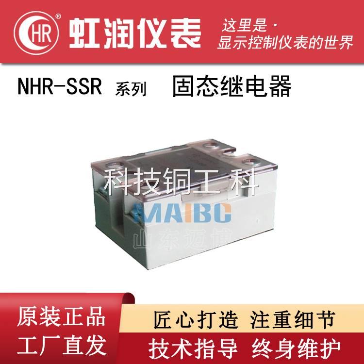 虹润仪表 NHR-SSR-10DAH 15DAH 25DAH 40DAH（C）固态继电器