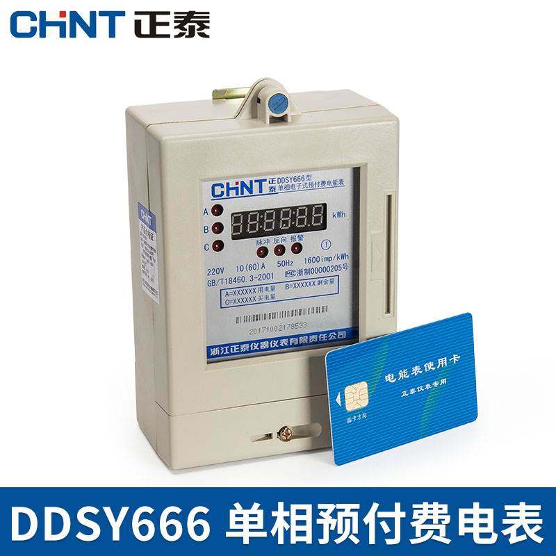 正泰单相预付费插卡电表ic卡出租房家用电能表220v电度表ddsy666
