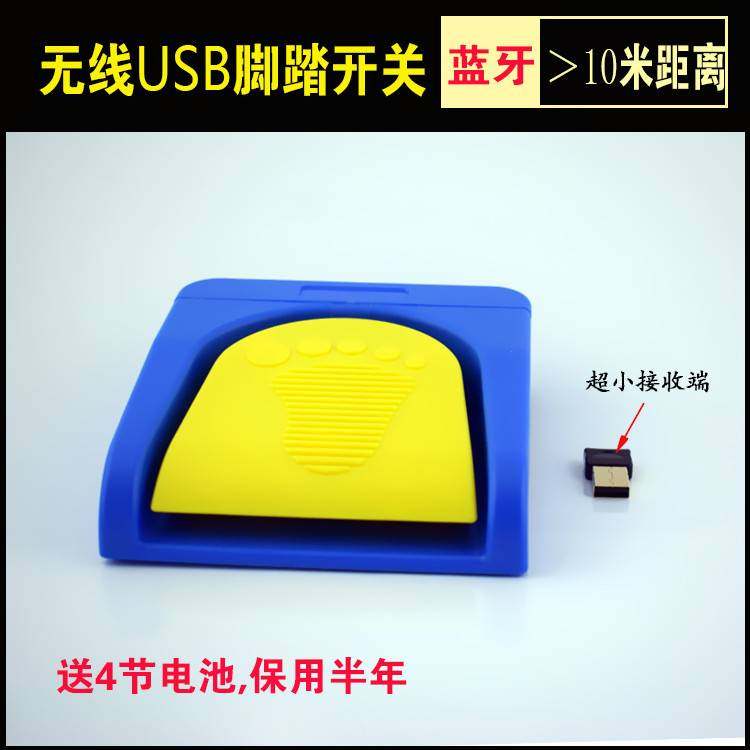 无线usb脚踏开关b超截图采集脚踩器防水蓝牙大于10米采集卡脚踏