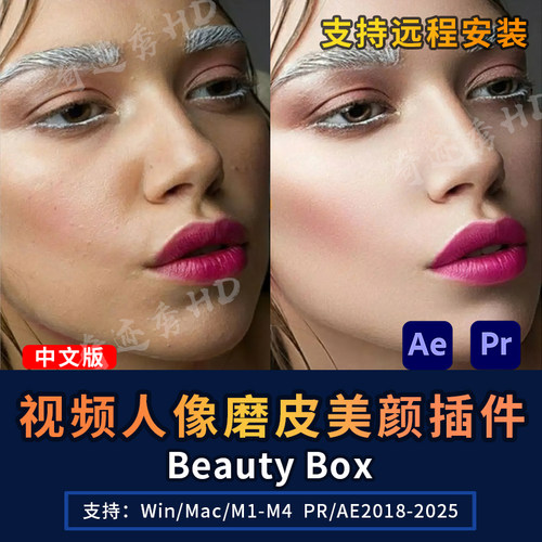 AE/PR磨皮插件Beauty Box人像润肤美容美白美颜中文汉化Win/Mac