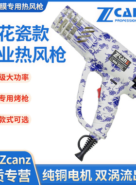 zcanz卓能隐形车衣改色调温青花瓷款热风枪防烫太阳贴膜烤枪车膜
