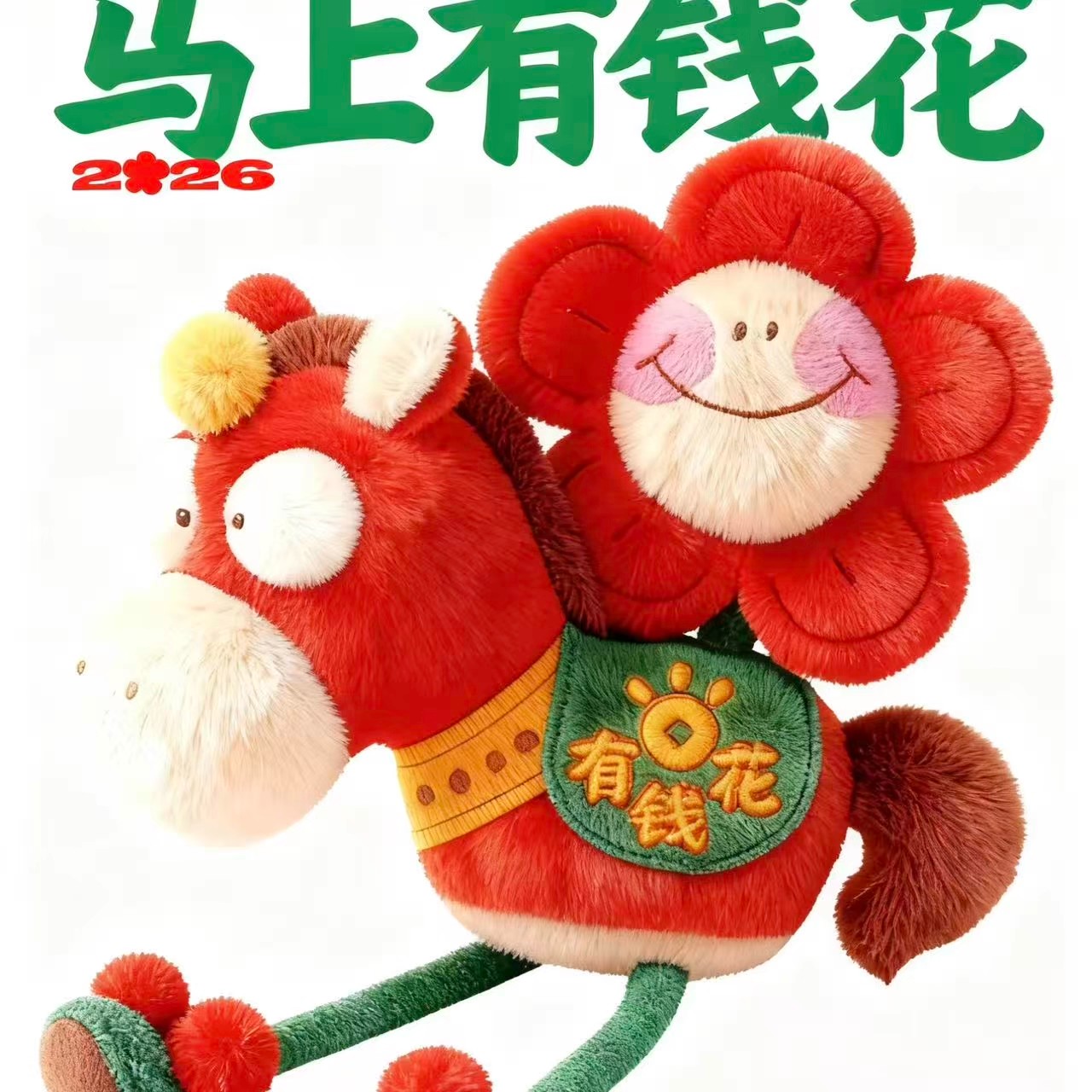 2026马年新款马上有钱花毛绒娃娃高颜值创意趣味公仔小红包同款