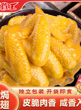 广西南宁鸡王盐焗鸡翅即食休闲零食小吃熟食下酒菜皮脆肉香新鲜