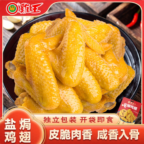 广西南宁鸡王盐焗鸡翅即食休闲零食小吃熟食下酒菜皮脆肉香新鲜