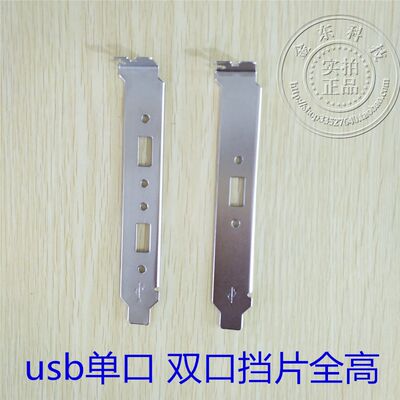 USB 双口挡片 USB 2口挡板 全高USB 挡片 电脑挡板 USB单口