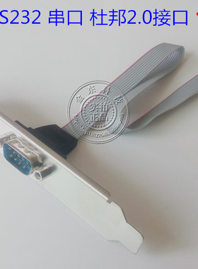 杜邦2.0串口引线 COM 引线 RS232  工业串口全铜线芯研祥1816D