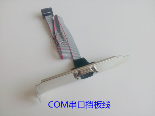 主板COM串口挡板线DB9针挡板线　九针COM串口线