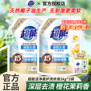家用官方正品 超能洗衣液1kg2袋装 洁净柔护自然清香持久留香补充装