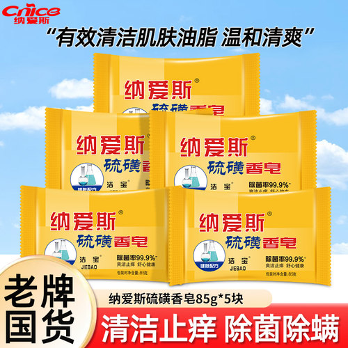 纳爱斯硫磺皂洁面部祛痘全身5块