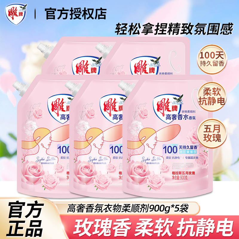 雕牌衣物柔顺剂高奢香水香氛柔顺抗静电除菌祛除异味护理液实惠装