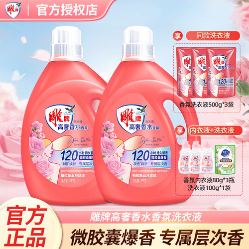 雕牌洗衣液高奢香水香氛