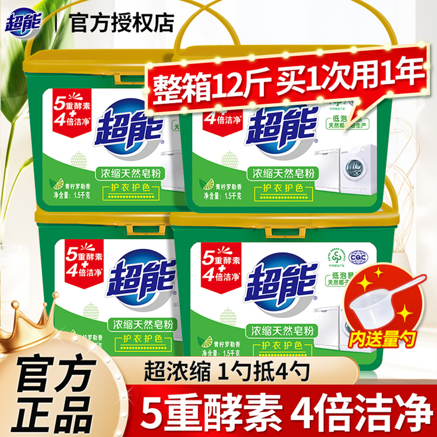 超能浓缩皂粉4桶12斤内增粉勺