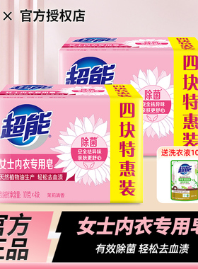 超能内衣皂女士内裤专用101g*4块家用去血渍去污洗衣皂实惠装肥皂