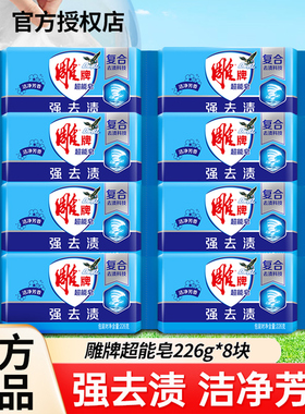 雕牌超能洗衣皂226g大块皂实惠装蓝色肥皂强去污家用透明皂家庭装
