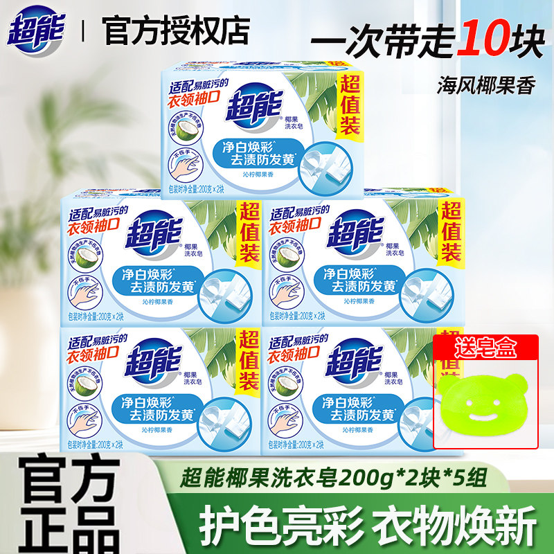 超能肥皂200g10大块椰果增白皂洗衣皂家用实惠装透明皂整箱家庭装