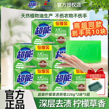超能肥皂洗衣皂226g10块家用实惠装透明皂内衣皂柠檬草清香整箱批