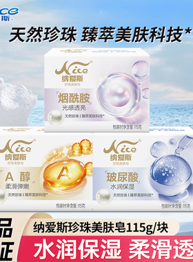 纳爱斯除菌除螨去污排浊洗脸洗澡珍珠皂滋润香皂115g*3正品保证