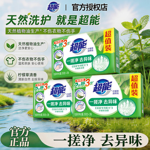 超能柠檬草透明皂超强去污洗衣皂