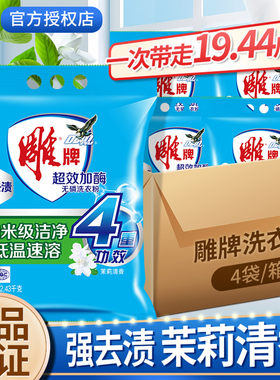 雕牌洗衣粉2.43kg*4大袋无磷家用茉莉清香除菌去渍洗衣家庭装正品