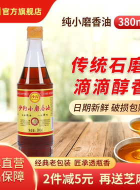 沙沟小磨香油纯芝麻油380ml家用拌菜调味香油非火锅油碟非调和油