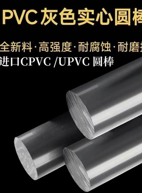 进口CPVC UPVC圆棒浅深灰色棒实心零切全新料pvc棒聚氯乙烯棒定制