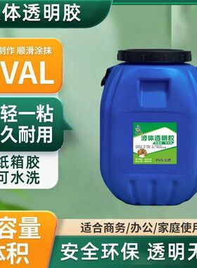 透明胶水快干50公斤大桶粘纸箱厂专用聚乙烯醇PVAL合成胶水液体