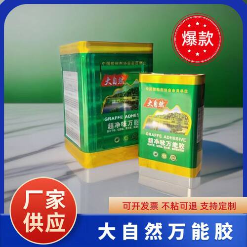 大自然国标强力万能胶桶装环保净味皮革铝塑板地毯草坪广告喷绘
