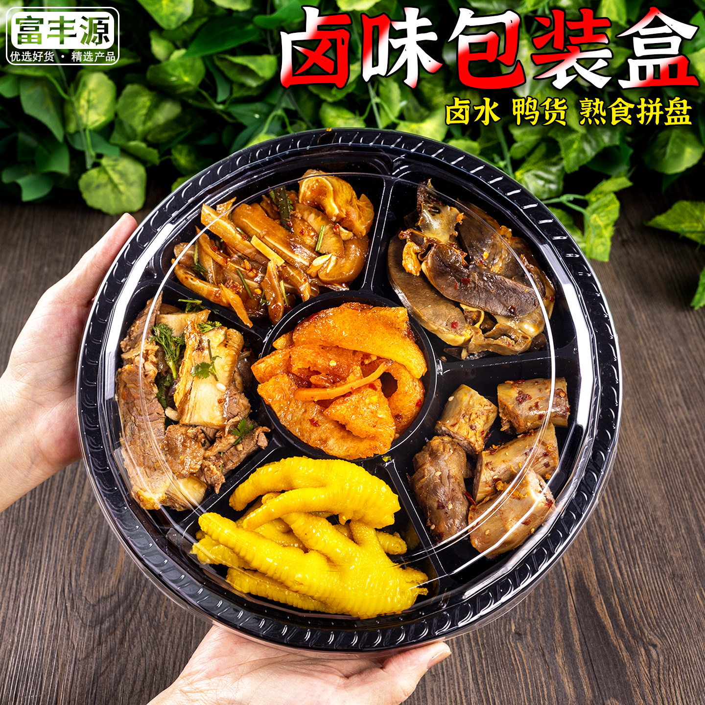 卤味拼盘包装盒一次性超市餐盒熟食卤菜外卖鸭货五六分格打包盒