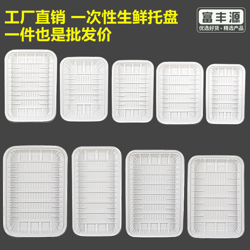 富丰源长方形一次性水果生鲜托盘