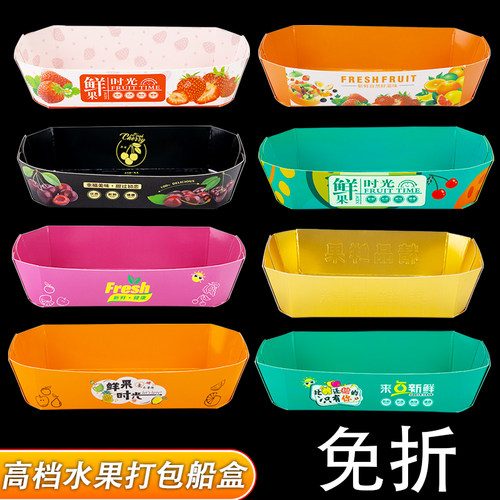 水果打包盒船型陈列水果包装盒