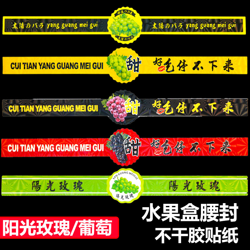 腰封贴纸阳光玫瑰标签葡萄果标