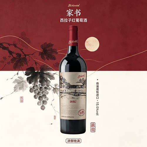 澳麒红酒家书系列西拉子红酒
