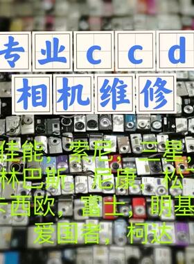 CCD相机维修佳能索尼尼康富士奥林巴斯三星松下数码相机维修检测