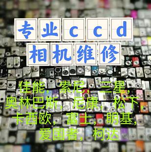 CCD相机维修佳能索尼尼康富士奥林巴斯三星松下数码相机维修检测