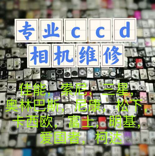 ccd相机维修佳能三星维修检测