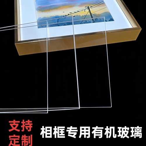 相框专用透明玻璃面板亚克力有机玻璃防碎塑料高透明板软玻璃定制 - 封面