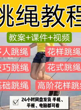 花样跳绳技巧成人儿童跳绳视频教程初学入门教案教学基础教学视频