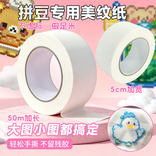 拼豆美纹纸加宽加厚大卷50米工具