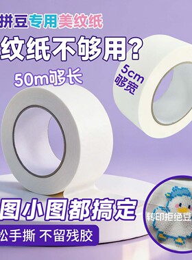 拼豆专用美纹纸5cm宽50米白色加宽厚无痕不留胶手工熨烫定位胶带