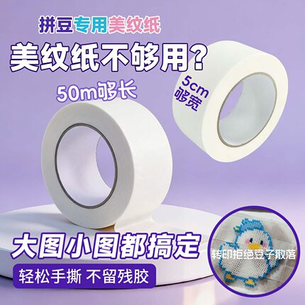 拼豆专用美纹纸5cm宽50米白色加宽厚无痕不留胶手工熨烫定位胶带