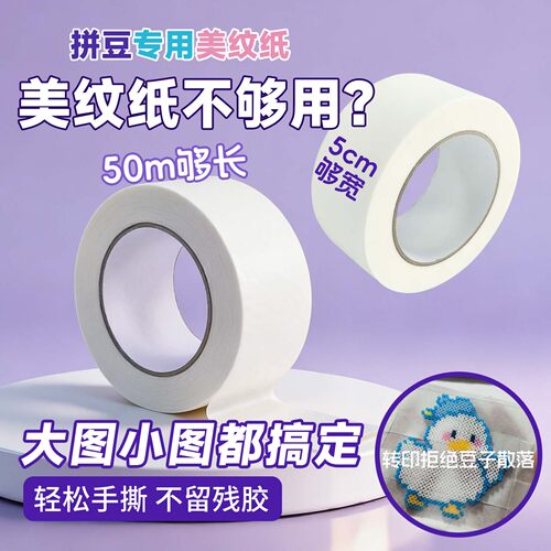 拼豆专用美纹纸5cm宽50米足米量