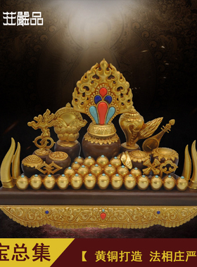 藏族总集七珍宝摆件
