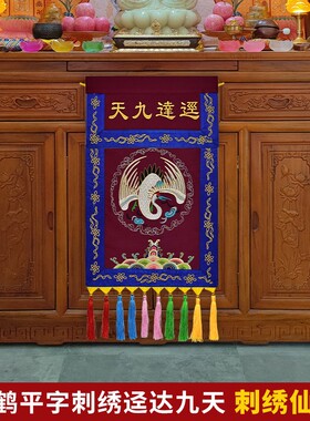 道家绣品堂口装饰仙鹤坐龙团龙刺绣迳达九天紫气东来盘龙戒定真香